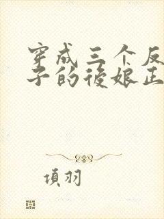 穿成三个反派崽子的后娘正版