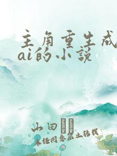 主角重生成智能ai的小说