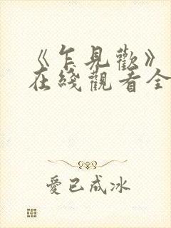 《乍见欢》短剧在线观看全集