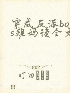 穿成反派boss亲妈后全文免费阅读