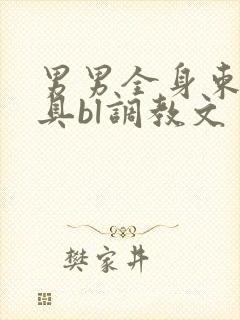 男男全身束缚道具bl调教文