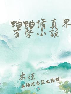 蛐蛐修真界败类有声小说