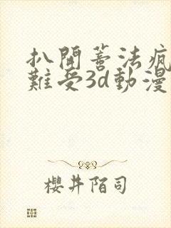 扒开蒂法疯狂揉难受3d动漫 加长未