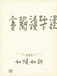 全职法师漫画免费阅读下拉式六漫画奇漫屋