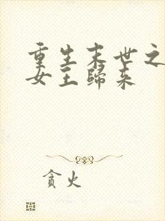 重生末世之复仇女王归来