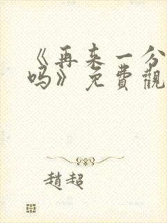 《再来一分钟好吗》免费观看日剧中