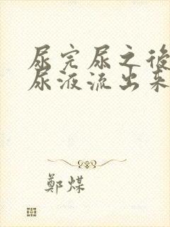 尿完尿之后还有尿液流出来