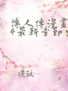 博人传漫画104最新章节更新