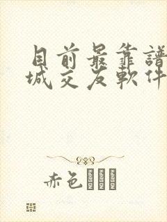 目前最靠谱的同城交友软件