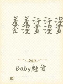 羞羞汗汗漫画歪歪漫画漫画