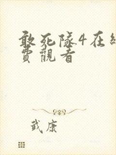 敢死队4在线免费观看