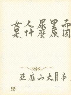 女人尿里面有血是什么原因