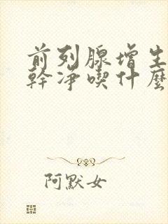 前列腺增生尿不干净吃什么药