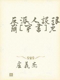 反派人设很难不崩[穿书]免费