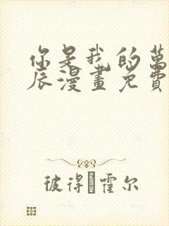 你是我的万千星辰漫画免费下拉式