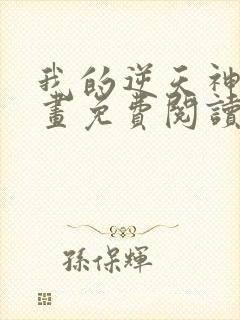 我的逆天神器漫画免费阅读下拉式