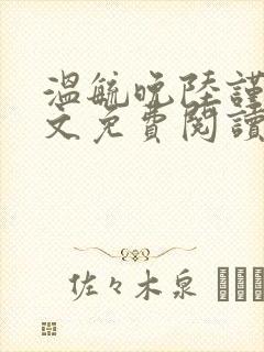 温毓晚陆谨城全文免费阅读最新章节