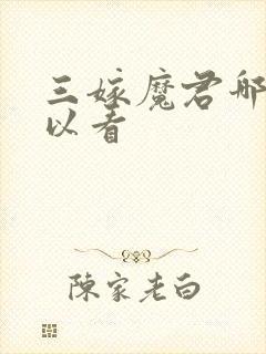 三嫁魔君哪里可以看