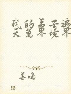 我的弟子遍布诸天万界境界划分