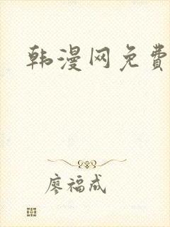 韩漫网免费观看