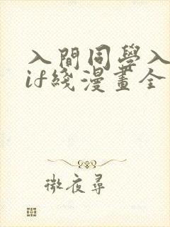 入间同学入魔了if线漫画全集免费