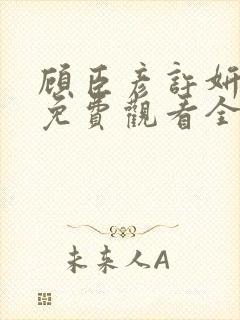 顾臣彦许妍短剧免费观看全文阅读