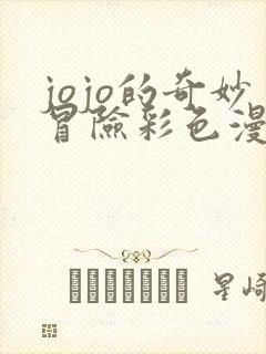 jojo的奇妙冒险彩色漫画免费观看