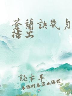 苍兰诀几月几日播出