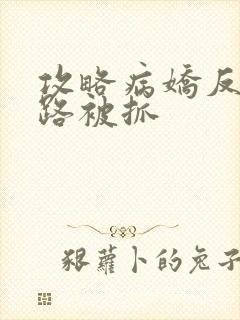 攻略病娇反派跑路被抓