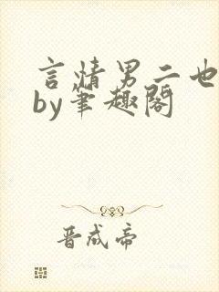 言情男二也要被by笔趣阁