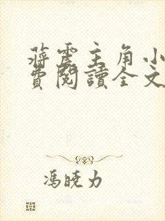 蒋震主角小说免费阅读全文最新章节