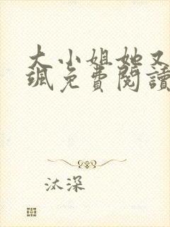 大小姐她又美又飒免费阅读