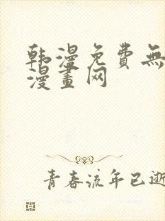 韩漫免费无删减漫画网