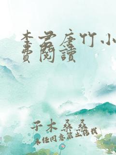 李君唐竹小说免费阅读