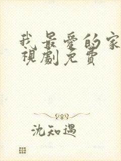 我最爱的家人电视剧免费