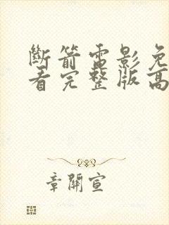 断箭电影免费观看完整版高清国语