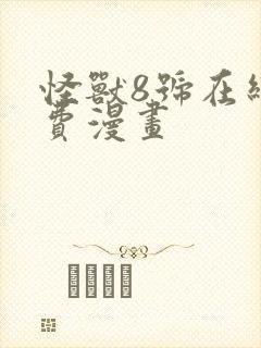 怪兽8号在线免费漫画