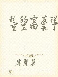 我的室友从末世重生回来了