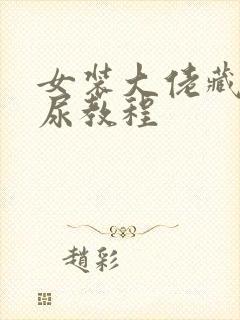 女装大佬藏蛋可尿教程