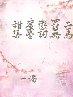 甜蜜惩罚二季全集台词无马赛