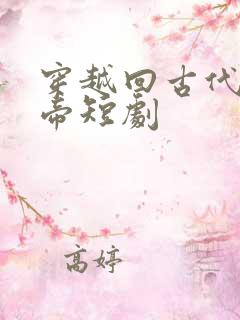 穿越回古代娶女帝短剧