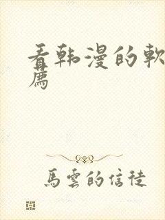 看韩漫的软件推荐