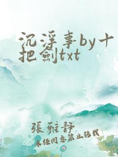 沉浮事by十三把剑txt