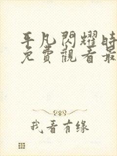 平凡闪耀时短剧免费观看最新章节