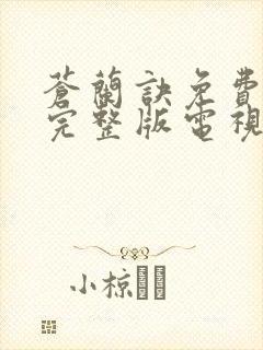 苍兰诀免费观看完整版电视剧高清