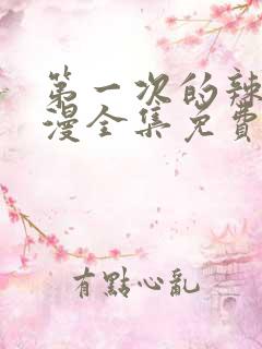 第一次的辣妹动漫全集免费观看高清