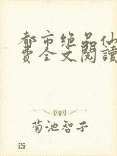 都市绝品仙医免费全文阅读