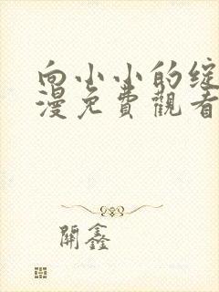 向小小的绽放动漫免费观看全集