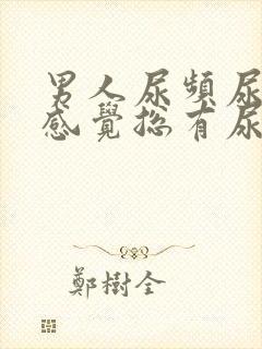 男人尿频尿不尽感觉总有尿意