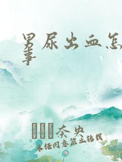 男尿出血怎么回事